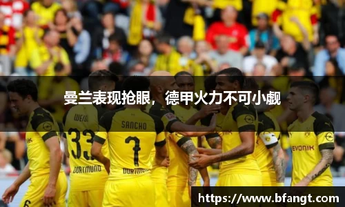 曼兰表现抢眼，德甲火力不可小觑