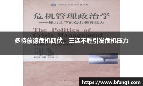 多特蒙德危机四伏，三连不胜引发危机压力