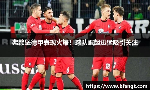 弗赖堡德甲表现火爆！球队崛起迅猛吸引关注