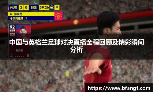 中国与英格兰足球对决直播全程回顾及精彩瞬间分析