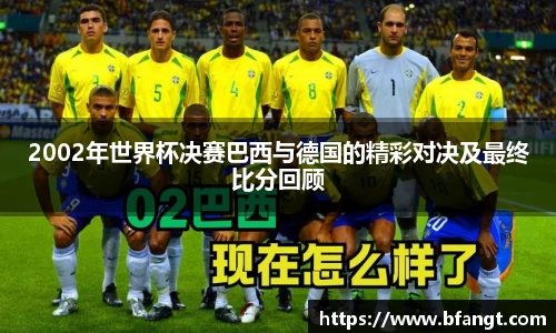 2002年世界杯决赛巴西与德国的精彩对决及最终比分回顾