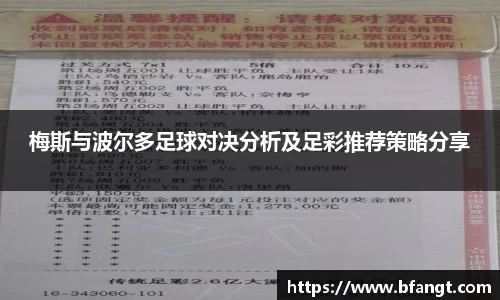 梅斯与波尔多足球对决分析及足彩推荐策略分享