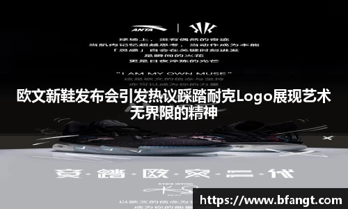 欧文新鞋发布会引发热议踩踏耐克Logo展现艺术无界限的精神