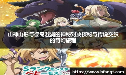 山神山形与德岛漩涡的神秘对决探秘与传说交织的奇幻旅程