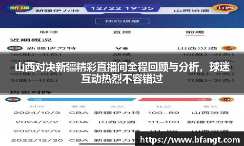 山西对决新疆精彩直播间全程回顾与分析，球迷互动热烈不容错过