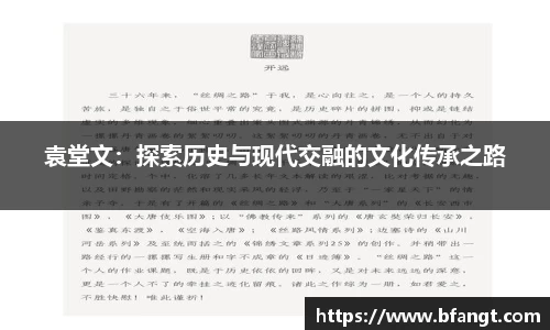 袁堂文：探索历史与现代交融的文化传承之路