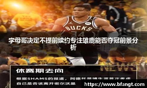 字母哥决定不提前续约专注雄鹿能否夺冠前景分析