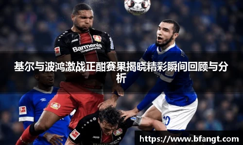 基尔与波鸿激战正酣赛果揭晓精彩瞬间回顾与分析