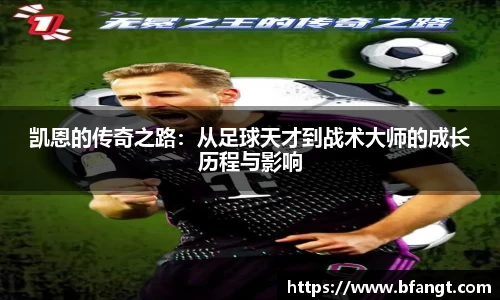 凯恩的传奇之路：从足球天才到战术大师的成长历程与影响