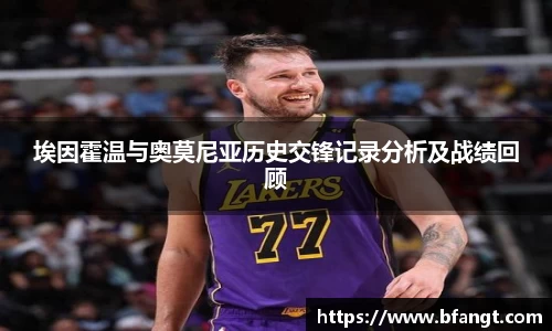 埃因霍温与奥莫尼亚历史交锋记录分析及战绩回顾