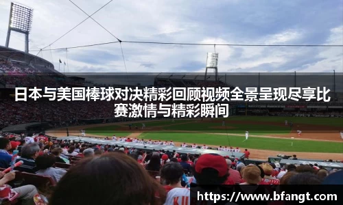 日本与美国棒球对决精彩回顾视频全景呈现尽享比赛激情与精彩瞬间