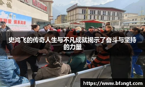 史鸿飞的传奇人生与不凡成就揭示了奋斗与坚持的力量