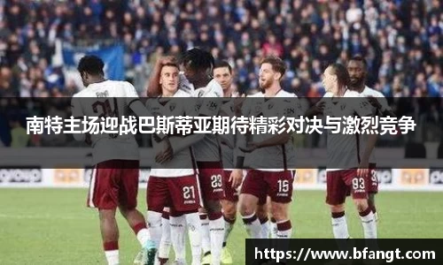 南特主场迎战巴斯蒂亚期待精彩对决与激烈竞争