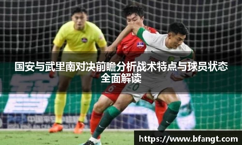 国安与武里南对决前瞻分析战术特点与球员状态全面解读
