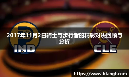 2017年11月2日骑士与步行者的精彩对决回顾与分析