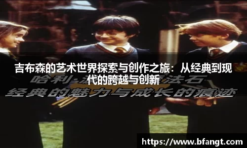 吉布森的艺术世界探索与创作之旅：从经典到现代的跨越与创新