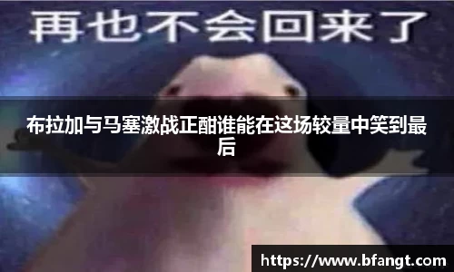 布拉加与马塞激战正酣谁能在这场较量中笑到最后