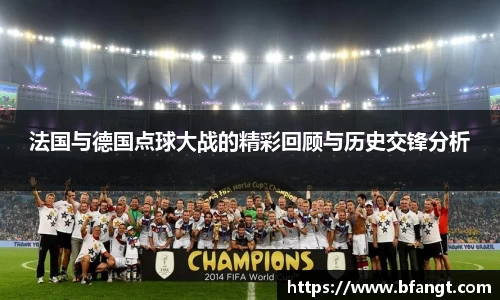 法国与德国点球大战的精彩回顾与历史交锋分析