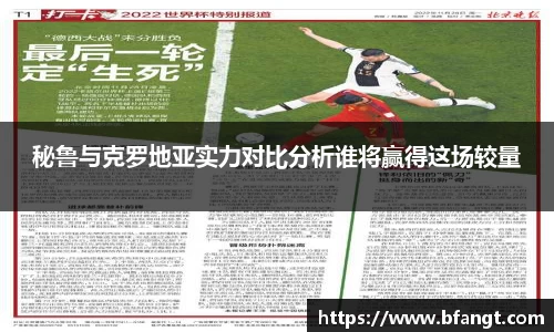 秘鲁与克罗地亚实力对比分析谁将赢得这场较量