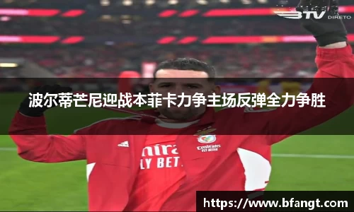 波尔蒂芒尼迎战本菲卡力争主场反弹全力争胜