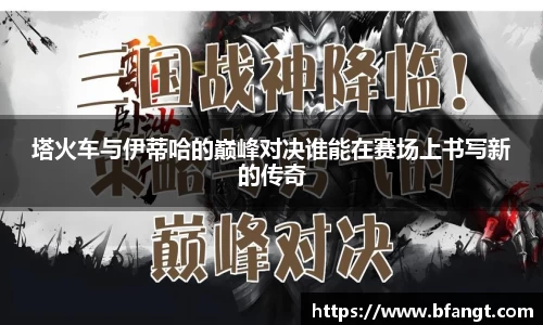塔火车与伊蒂哈的巅峰对决谁能在赛场上书写新的传奇