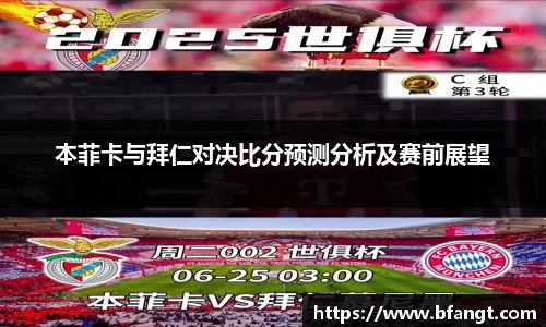 本菲卡与拜仁对决比分预测分析及赛前展望