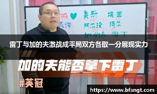 雷丁与加的夫激战成平局双方各取一分展现实力