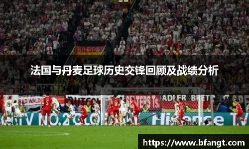 法国与丹麦足球历史交锋回顾及战绩分析